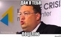дай я тебя поцелую