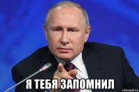  я тебя запомнил