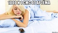 1000 и 1 смс от артёма 