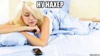 ну нахер 