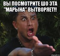 вы посмотрите шо эта "марына" вытворяет!! 
