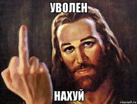 уволен нахуй
