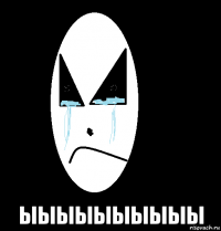  ыыыыыыыыыы