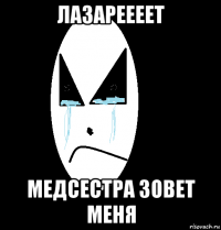 лазареееет медсестра зовет меня