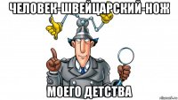 человек-швейцарский-нож моего детства
