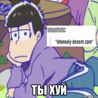  ты хуй