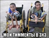  мои тиммейты в 3х3