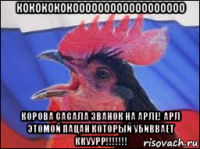 кококококоооооооооооооооооо корова сасала званок на арле! арл этомой пацан который убиввает ккуурр!!!!!!!