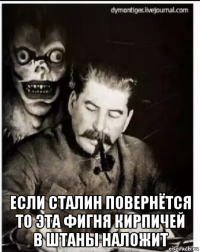  если сталин повернётся то эта фигня кирпичей в штаны наложит