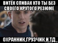 витёк спивак кто ты без своего крутого резюме охранник,грузчик и тд
