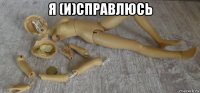 я (и)справлюсь 