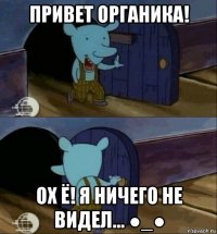 привет органика! ох ё! я ничего не видел... ●_●