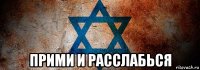  прими и расслабься