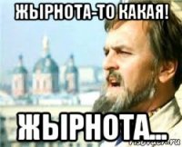 жырнота-то какая! жырнота...