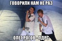 говорили нам не раз олег рогов - пдрс