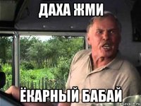 даха жми ёкарный бабай