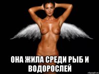  она жила среди рыб и водорослей