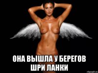  она вышла у берегов шри ланки