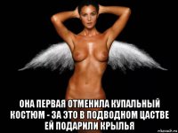  она первая отменила купальный костюм - за это в подводном цастве ей подарили крылья