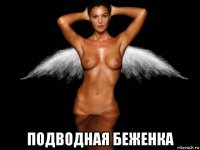  подводная беженка