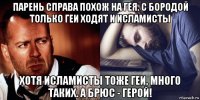 парень справа похож на гея. с бородой только геи ходят и исламисты хотя исламисты тоже геи. много таких. а брюс - герой!