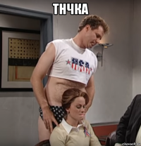 тнчка 