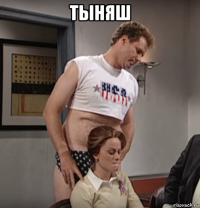 тыняш 