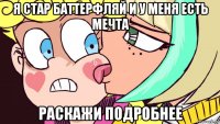 я стар баттерфляй и у меня есть мечта раскажи подробнее