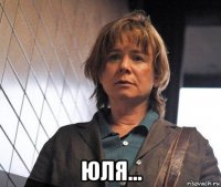  юля...