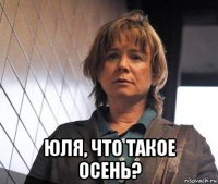  юля, что такое осень?