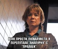  юля, прости, пожалуйста. я перепутала "анапурну" с "пралаей"