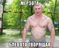 мерзота блевото творящая
