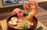 ты хуй 