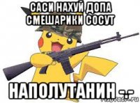 саси нахуй допа смешарики сосут наполутанин -.-
