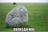  попизди мне