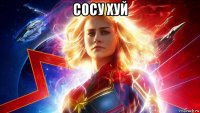 сосу хуй 