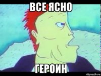 все ясно героин