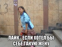  лайк - если хотел бы себе такую жену