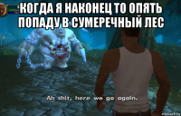когда я наконец то опять попаду в сумеречный лес 