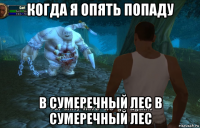 когда я опять попаду в сумеречный лес в сумеречный лес