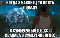 когда я наконец-то опять попаду в сумеречный лесссс свавава в сумеречный лес