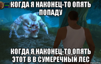 когда я наконец-то опять попаду когда я наконец-то опять этот в в сумеречный лес