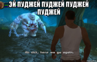 эй пуджей пуджей пуджей пуджей 