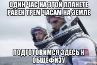 один час на этой планете равен трем часам на земле подготовимся здесь к общефизу
