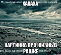 хахаха картинка про жизнь в рашке