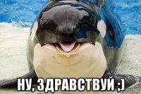 ну, здравствуй ;)