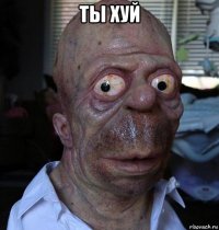 ты хуй 