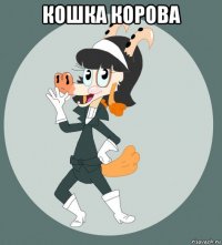 кошка корова 