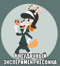  я неудачный эксперимент кесвика