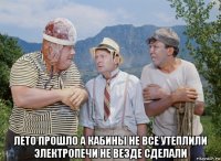  лето прошло а кабины не все утеплили электропечи не везде сделали